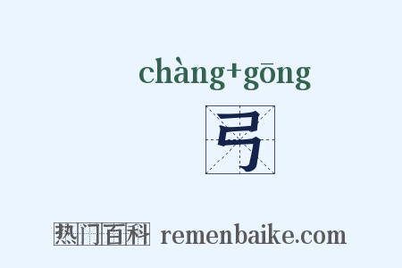 韔弓是什么意思的图片